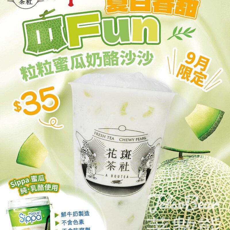 花斑茶社 粒粒蜜瓜乳酪沙沙 - Jetso Bear