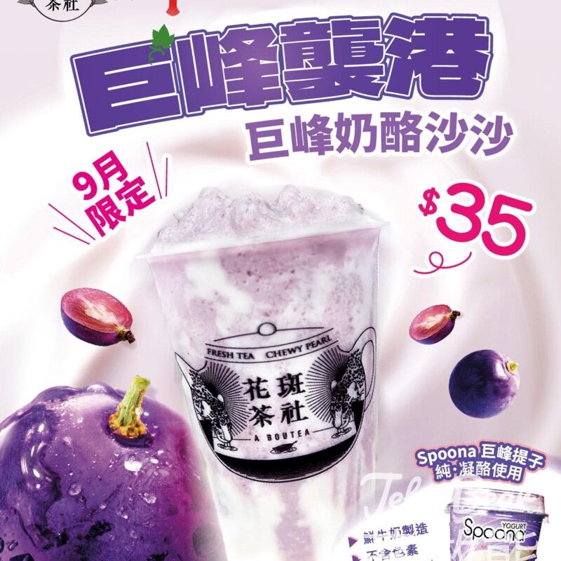 花斑茶社巨峰奶酪沙沙 - Jetso Bear