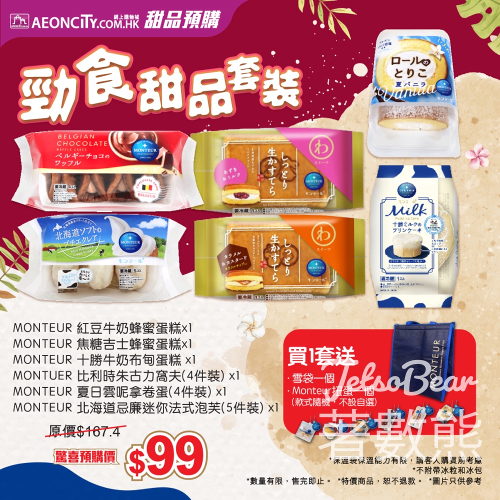 AEON AEONCITY預購 MONTEUR 勁食甜品套裝 - Jetso Bear