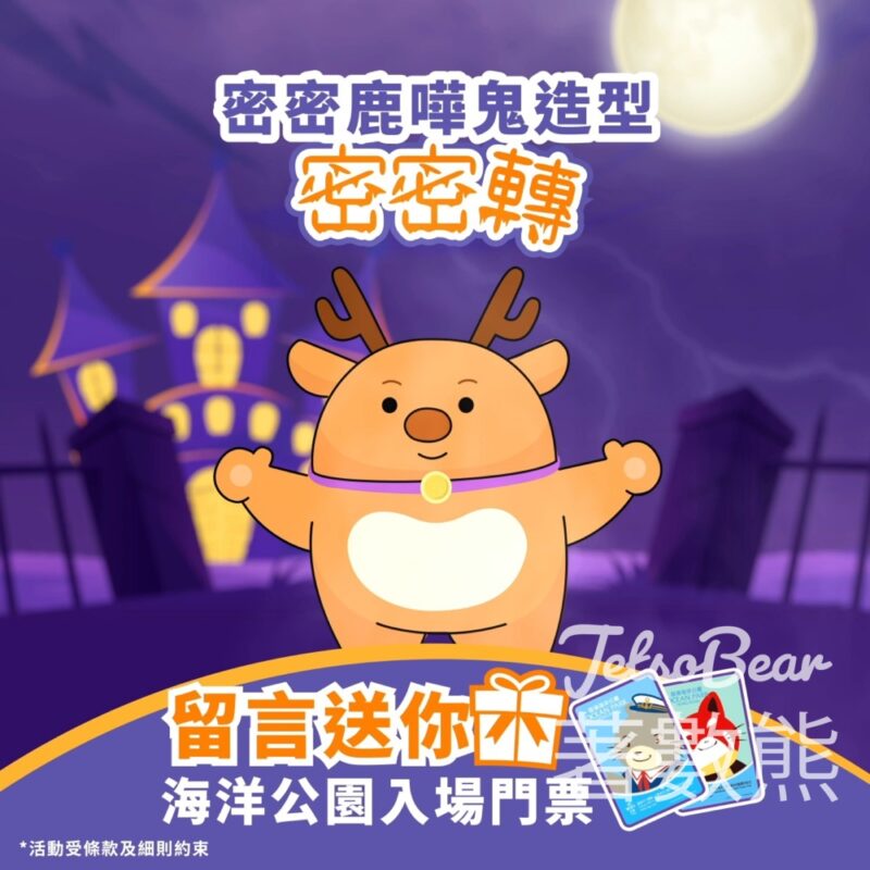 AEON 信用卡 #有獎遊戲 送海洋公園入場門票 - Jetso Bear