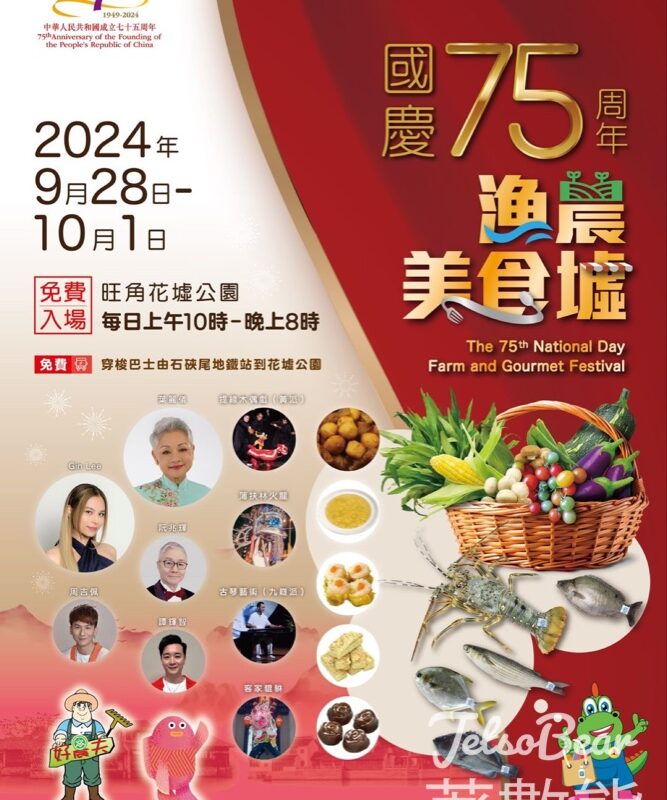 免費參加 國慶75周年漁農美食墟 - Jetso Bear