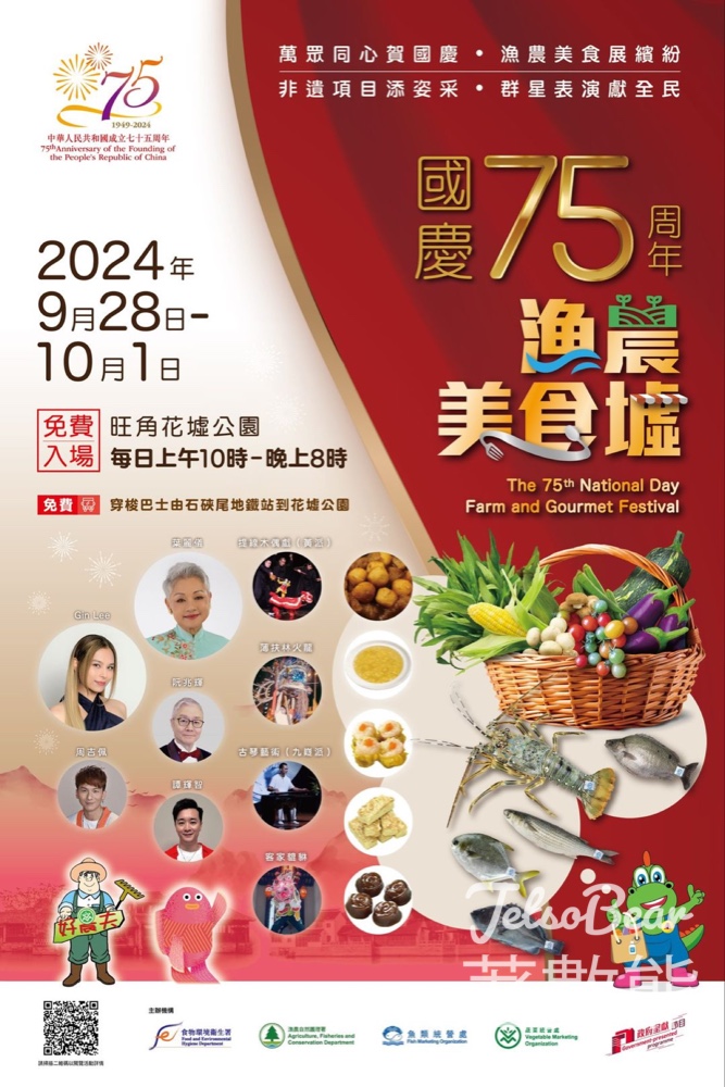 免費參加 國慶75周年漁農美食墟 - Jetso Bear