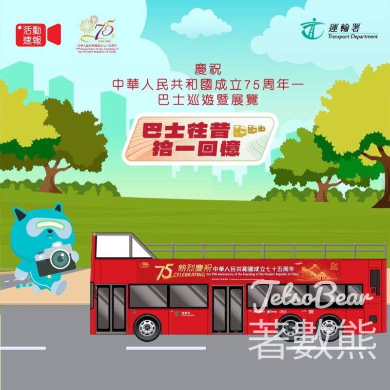 登記預約參觀 運輸署巴士巡遊暨展覽 - Jetso Bear