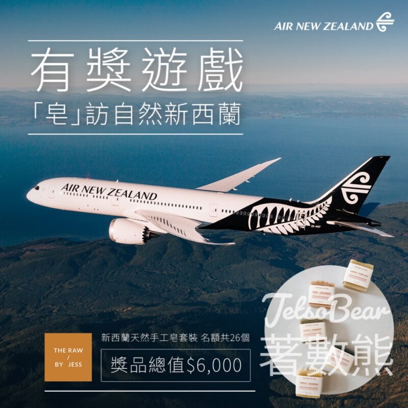 Air New Zealand #有獎遊戲 送豪華手工香皂套裝 - Jetso Bear