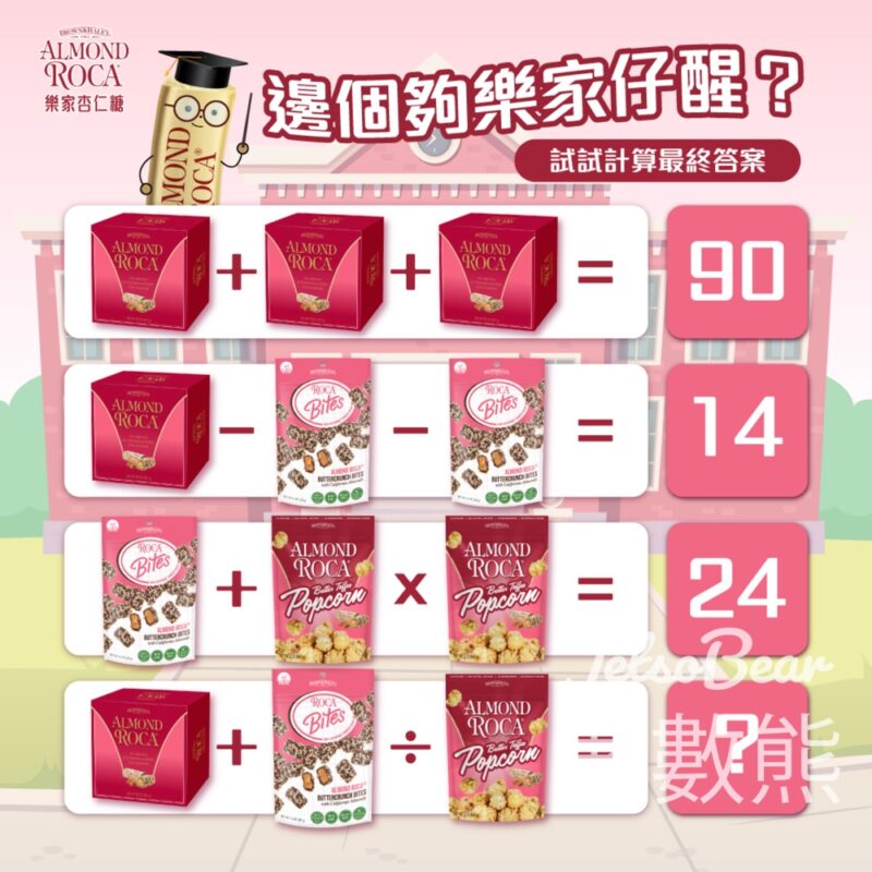 Almond Roca #有獎遊戲 送限定樂家杏仁糖 - Jetso Bear