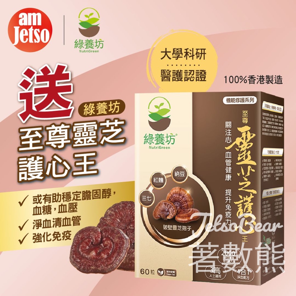 am730 #有獎遊戲 送24份 綠養坊靈芝護心王 - Jetso Bear