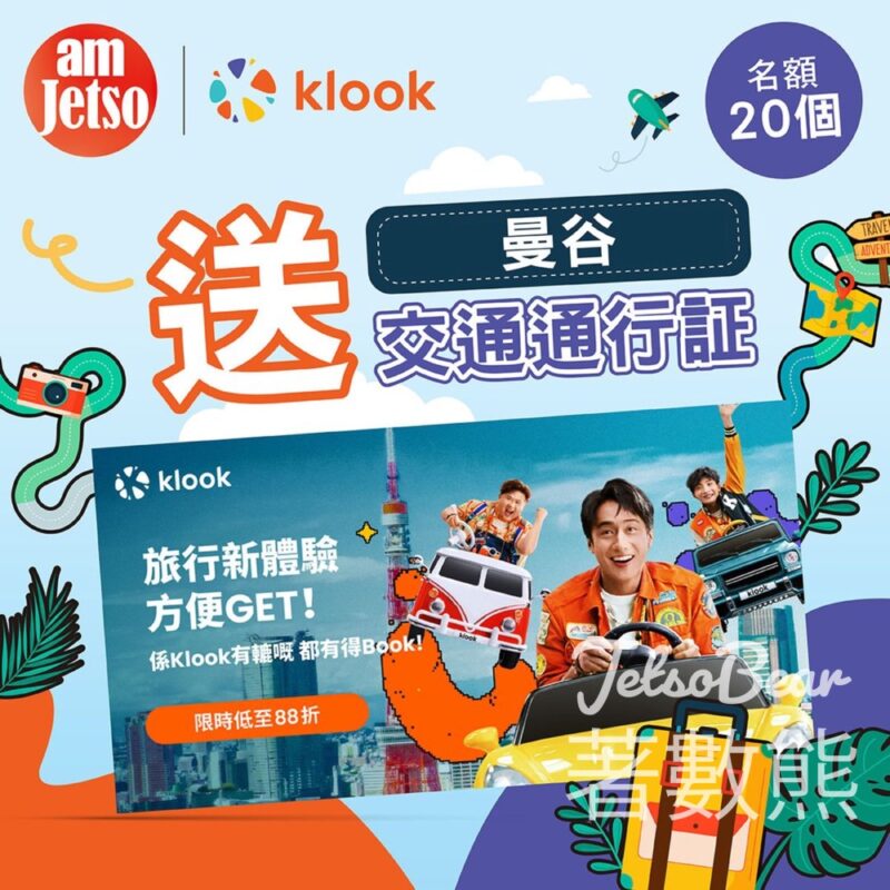 am730 #有獎遊戲 送Klook 曼谷交通通行証 - Jetso Bear
