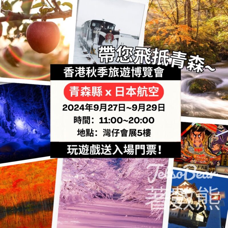青森四季風情畫 #有獎遊戲 送「香港秋季旅遊博覽會2024」入場門票 - Jetso Bear