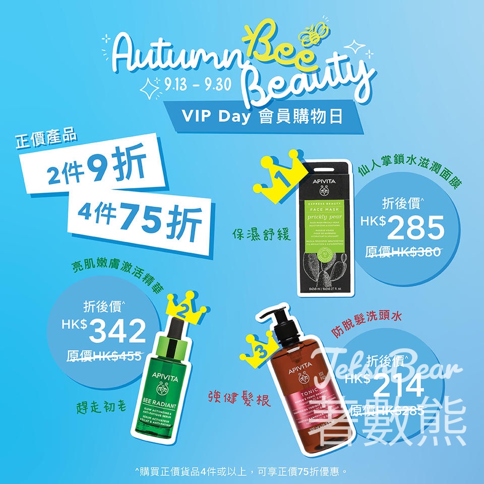 免費領取 Apivita 指定美肌體驗裝 - Jetso Bear