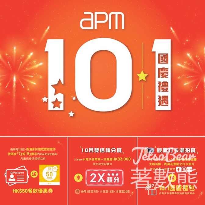 apm 10.1慶祝企劃國慶禮遇 送HK$50餐飲優惠券、國慶禮包 - Jetso Bear