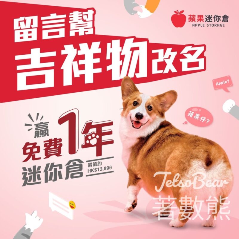 蘋果迷你倉 #有獎遊戲 送免費迷你倉一年 - Jetso Bear