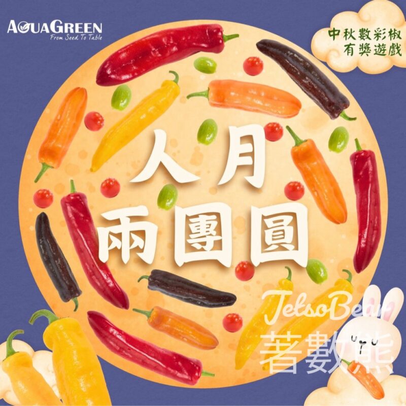 AquaGreen #有獎遊戲 送30份 芭萊姆彩椒及神秘禮物 - Jetso Bear