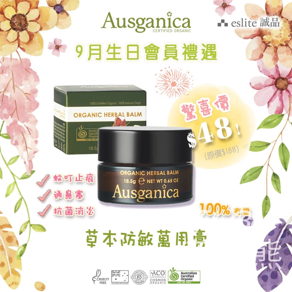 Ausganica 9月生日禮遇換購草本防敏萬用膏 - Jetso Bear