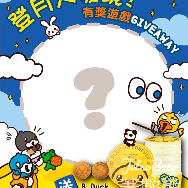 B.Duck #有獎遊戲 送B.Duck x 聖安娜豆沙陳皮月餅 - Jetso Bear