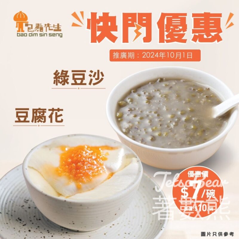 包點先生 豆腐花/綠豆沙 國慶快閃優惠 - Jetso Bear