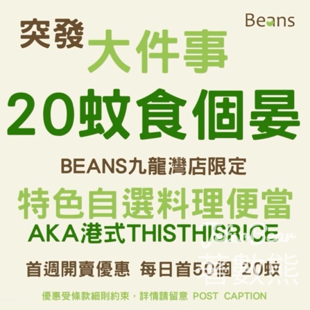 BEANS 九龍灣分店 特色自選料理便當 震撼價$20 - Jetso Bear