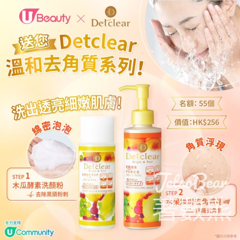 U Beauty #有獎遊戲 送Detclear溫和去角質系列 - Jetso Bear