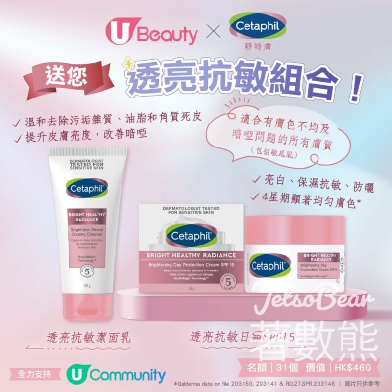 U Beauty #有獎遊戲 送Cetaphil舒特膚透亮抗敏組合 - Jetso Bear