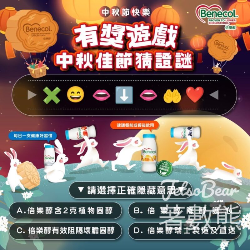 Benecol 倍樂醇 #有獎遊戲 送$100超市現金券 - Jetso Bear