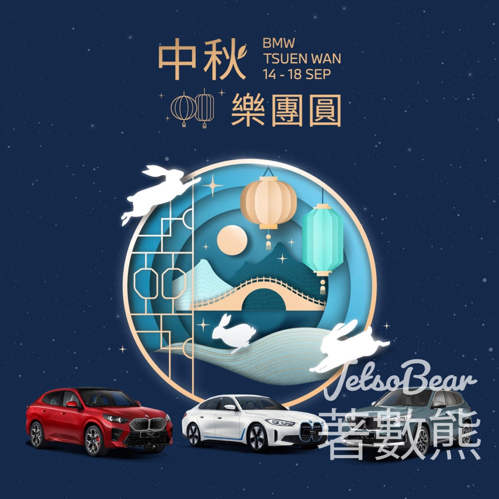 BMW 《中秋樂團圓》活動 中秋燈謎遊戲送精美禮品 - Jetso Bear