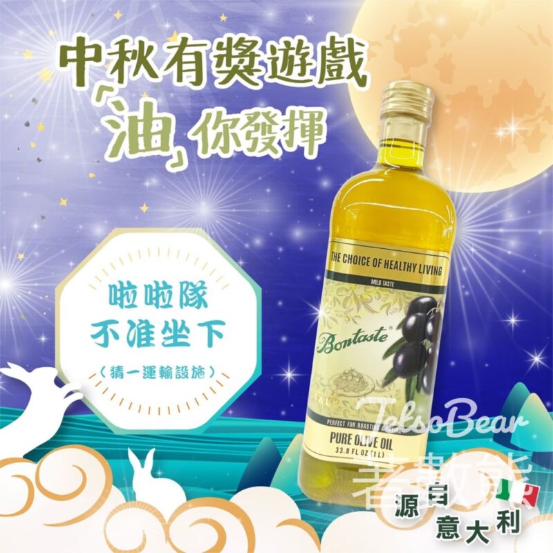 Bontaste 保得 #有獎遊戲 送BONTASTE純橄欖油、特級初榨橄欖油 - Jetso Bear