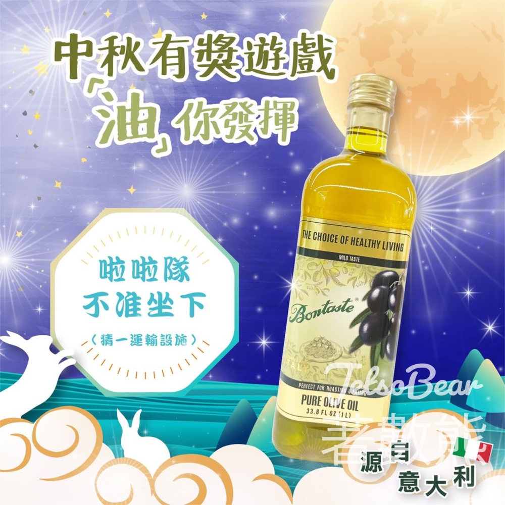 Bontaste 保得 #有獎遊戲 送BONTASTE純橄欖油、特級初榨橄欖油 - Jetso Bear