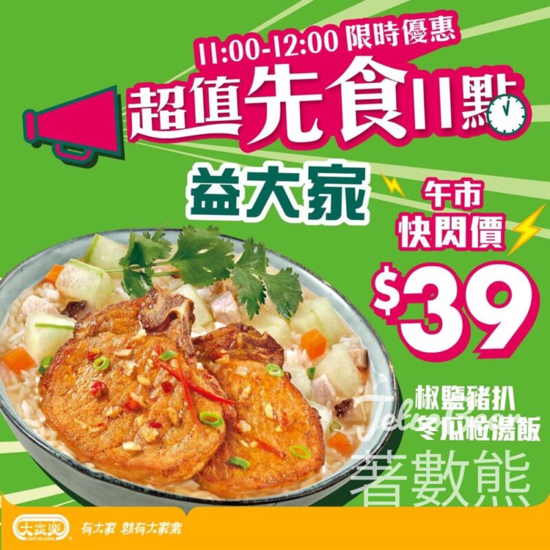 大家樂椒鹽豬扒冬瓜粒湯飯 午市快閃價 - Jetso Bear