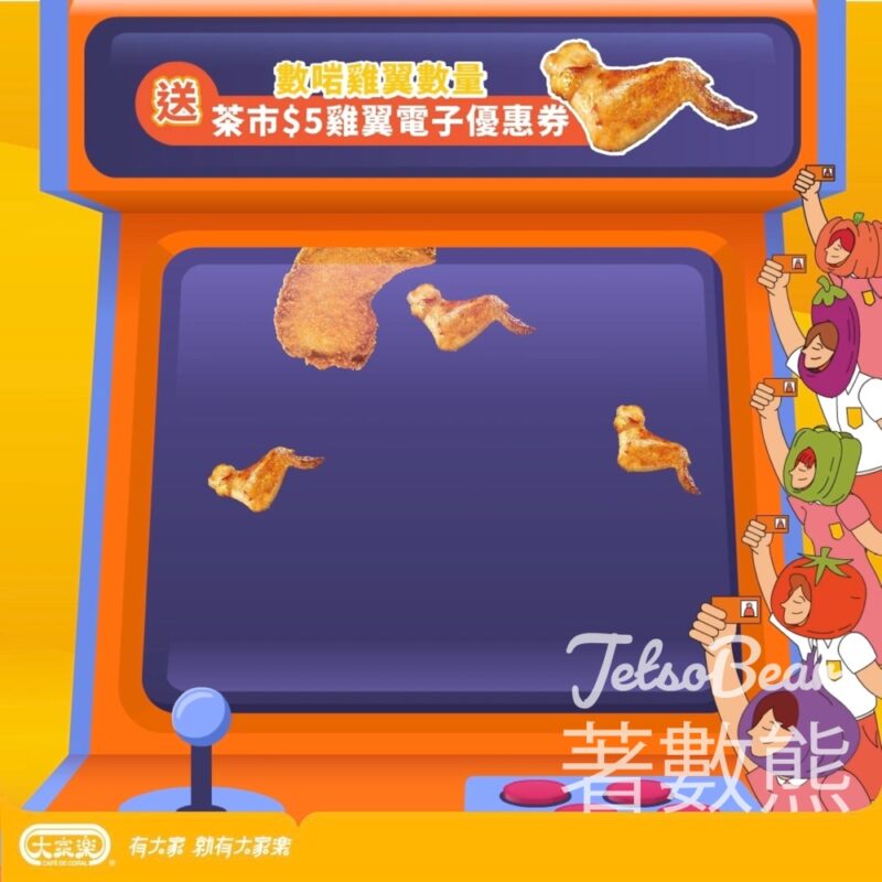 大家樂 #有獎遊戲 送$5茶市雞翼優惠券 - Jetso Bear