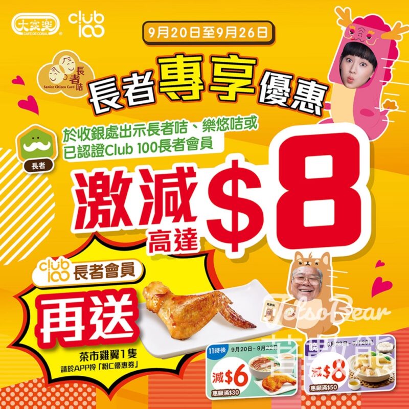 大家樂 長者專享3款優惠 餐餐激減高達$8 - Jetso Bear