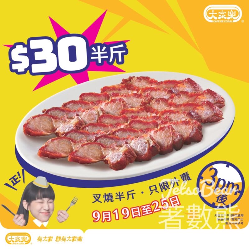 大家樂 超值慳Gi選 $30半斤叉燒 - Jetso Bear