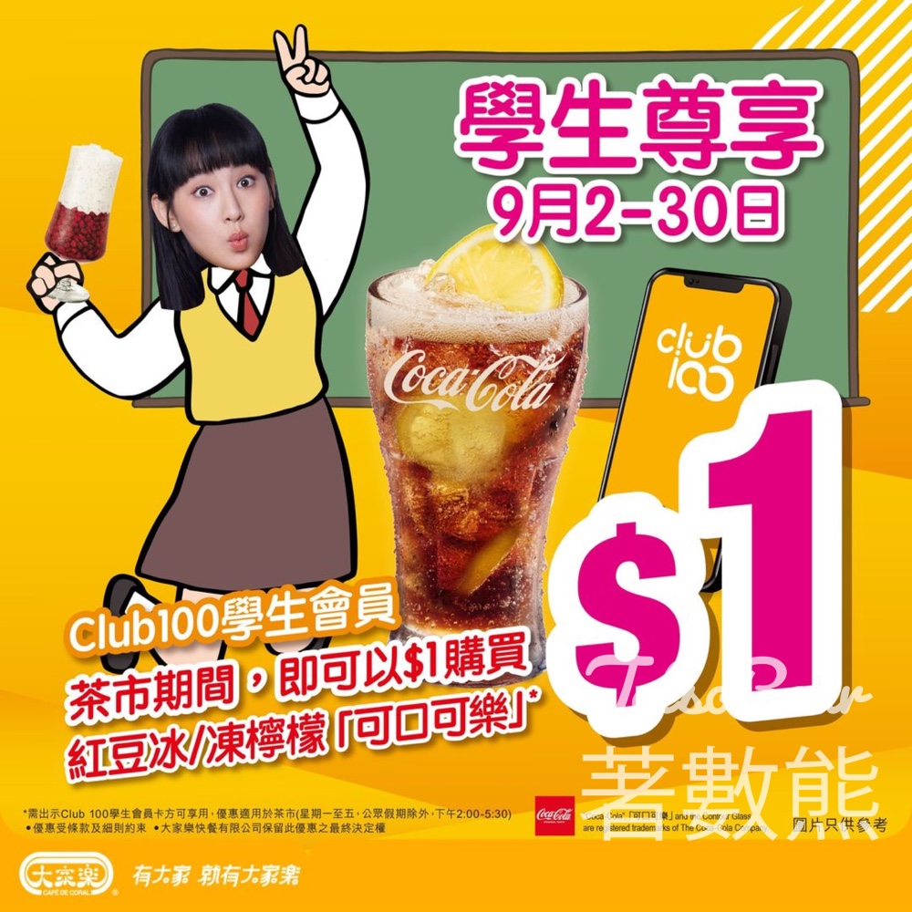 大家樂學生優惠 $1紅豆冰/凍檸檬可樂 - Jetso Bear