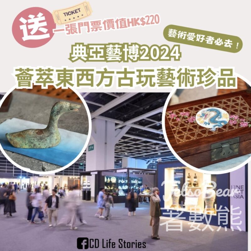CD Life Stories #有獎遊戲 送典亞藝博2024門票 - Jetso Bear