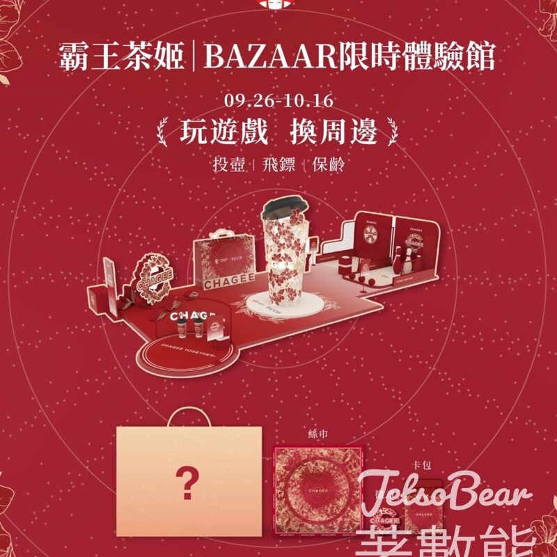 霸王茶姬 x BAZAAR Pop-up限時體驗館 玩遊戲送限定周邊 - Jetso Bear