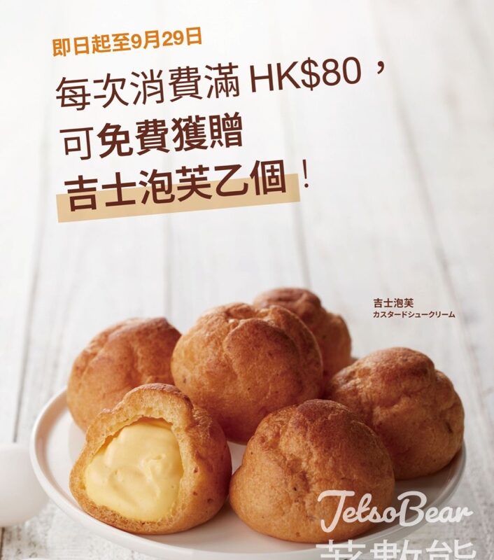 Châteraisé買滿$80送吉士泡芙 - Jetso Bear