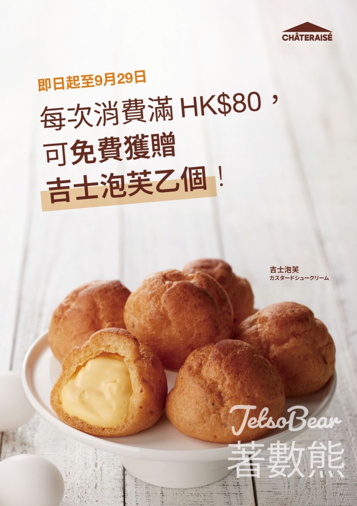 Châteraisé買滿$80送吉士泡芙 - Jetso Bear