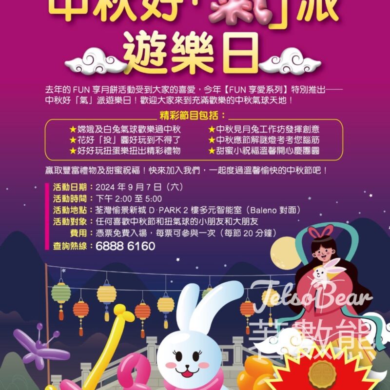 知行善心慈善基金 中秋好「氣」派 遊樂日 送豐富禮物 - Jetso Bear