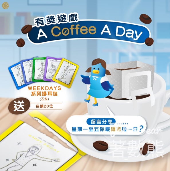致富Chief #有獎遊戲 送「咖啡呀唔該」WEEKDAYS 系列掛耳包 - Jetso Bear