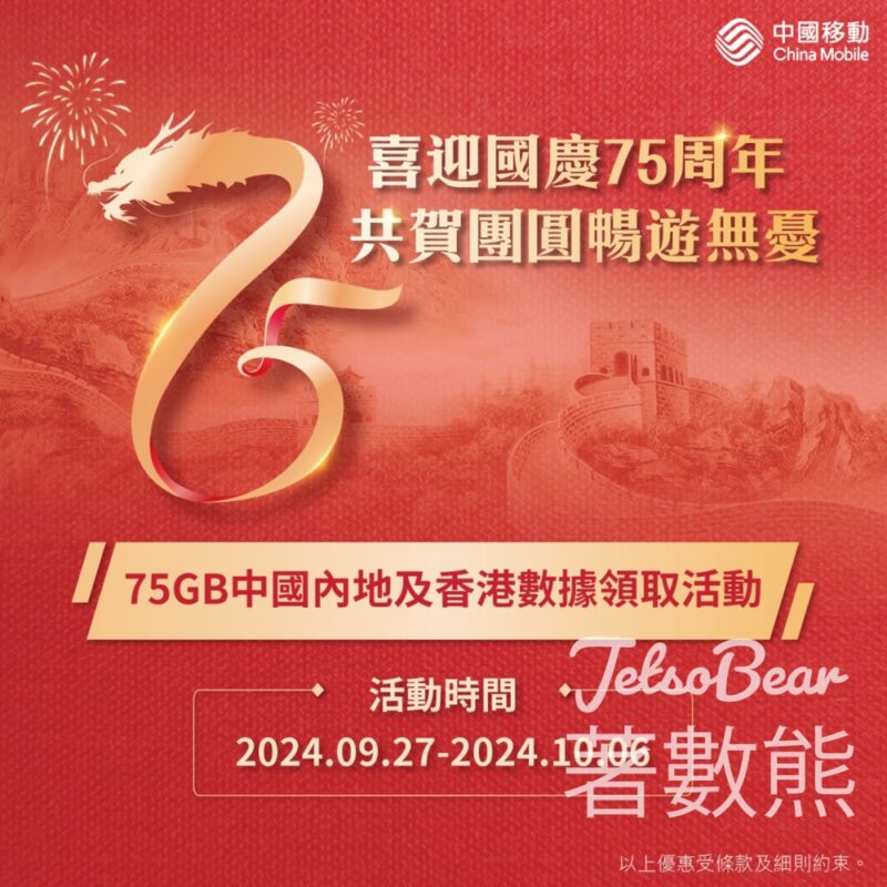CMHK 免費贈送 75GB中國內地及香港共享數據 - Jetso Bear