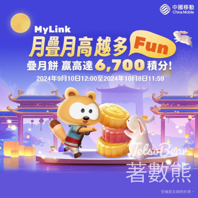 CMHK 「MyLink月疊月高越多Fun」遊戲贏取6,700積分 - Jetso Bear