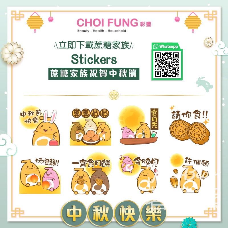 免費下載 彩豐 蔗糖家族中秋Whatsapp / Signal Stickers - Jetso Bear