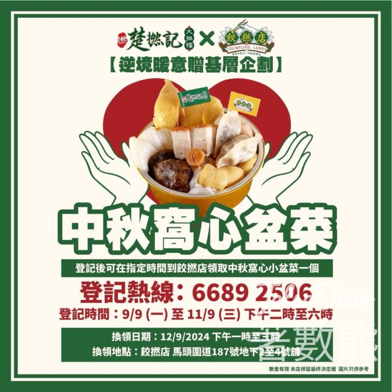 楚撚記 X 餃撚店 免費派發400份 中秋窩心小盆菜 - Jetso Bear