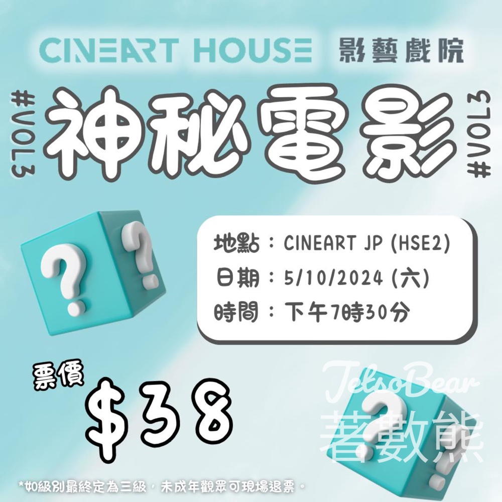 影藝戲院 神秘電影vol.3 一律票價$38 - Jetso Bear