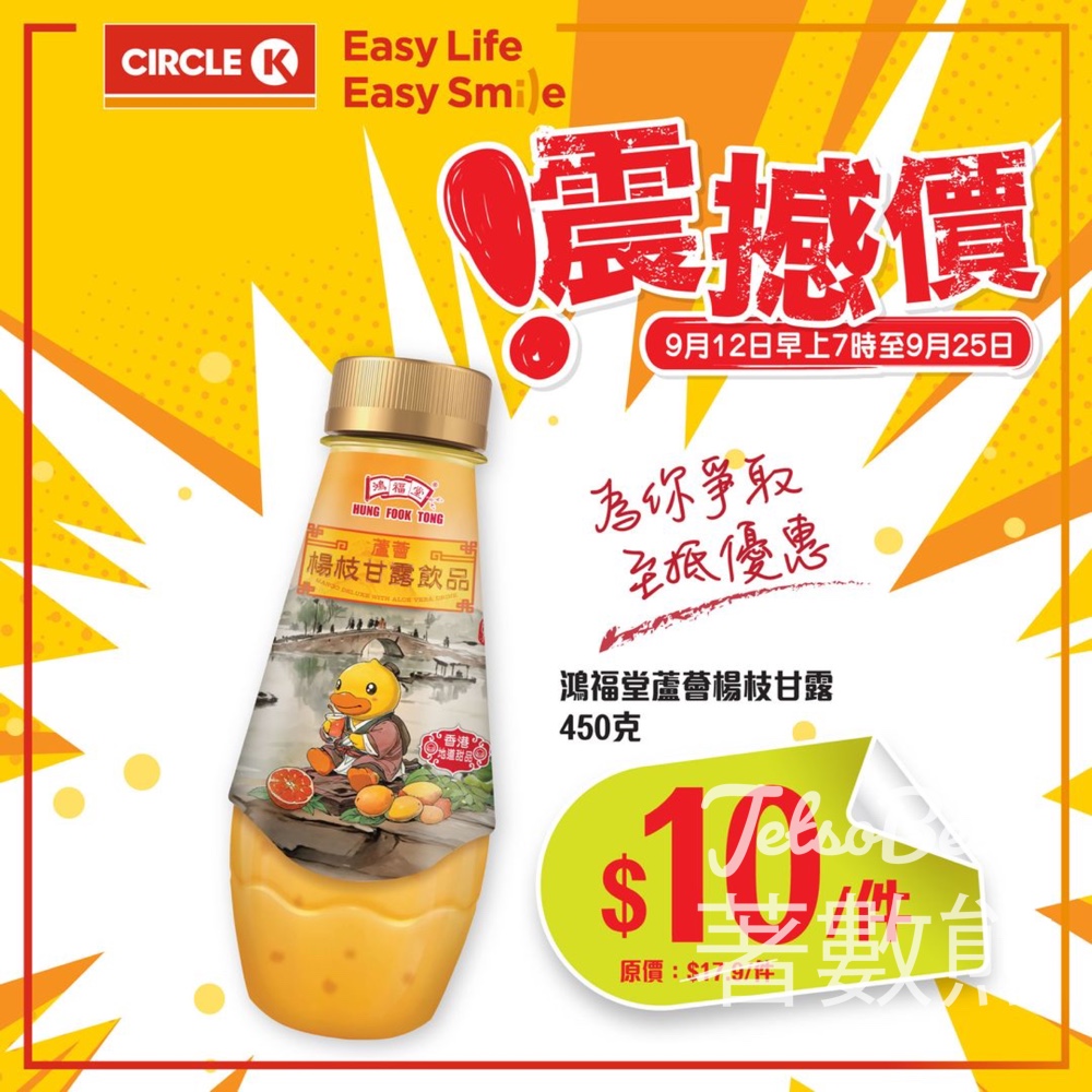 OK便利店 鴻福堂蘆薈楊枝甘露限時震撼優惠 - Jetso Bear