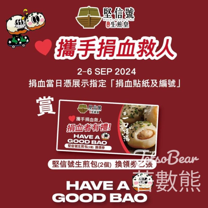 香港紅十字會 荃新天地捐血活動 送堅信號生煎包 - Jetso Bear