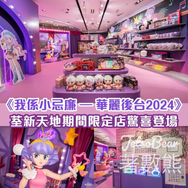 荃新天地 我係小忌廉 – Backstage Glamour 期間限定店 - Jetso Bear
