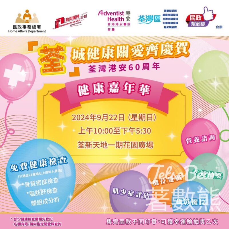 荃新天地 荃城健康關愛齊慶賀 健康嘉年華 免費健康檢查 - Jetso Bear