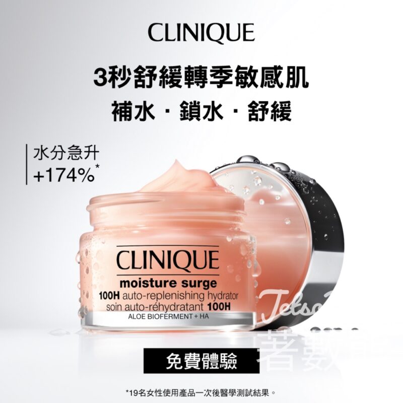 免費領取 Clinique 粉紅爆水啫喱體驗套裝 - Jetso Bear