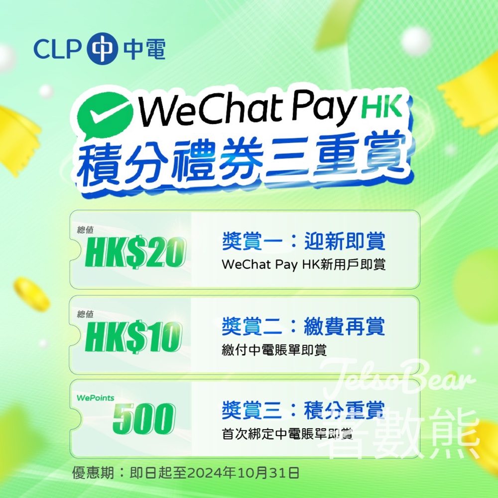 中電 x WeChat Pay HK積分禮券三重賞 - Jetso Bear