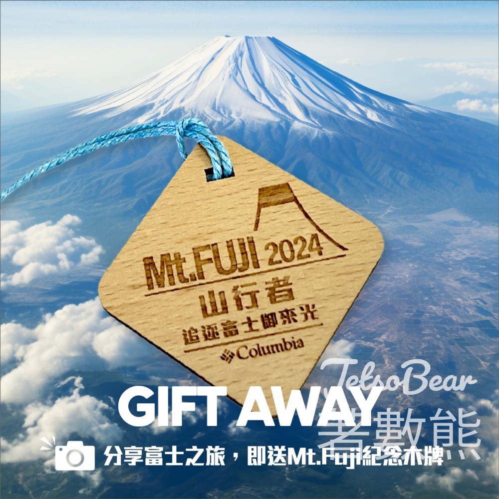 分享富士之旅相片Columbia 送Mt. FUJI 紀念木牌 - Jetso Bear