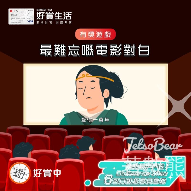 COMPASS VISA #有獎遊戲 送戶戶送Deliveroo Plus 6個月銀級會員會籍 - Jetso Bear